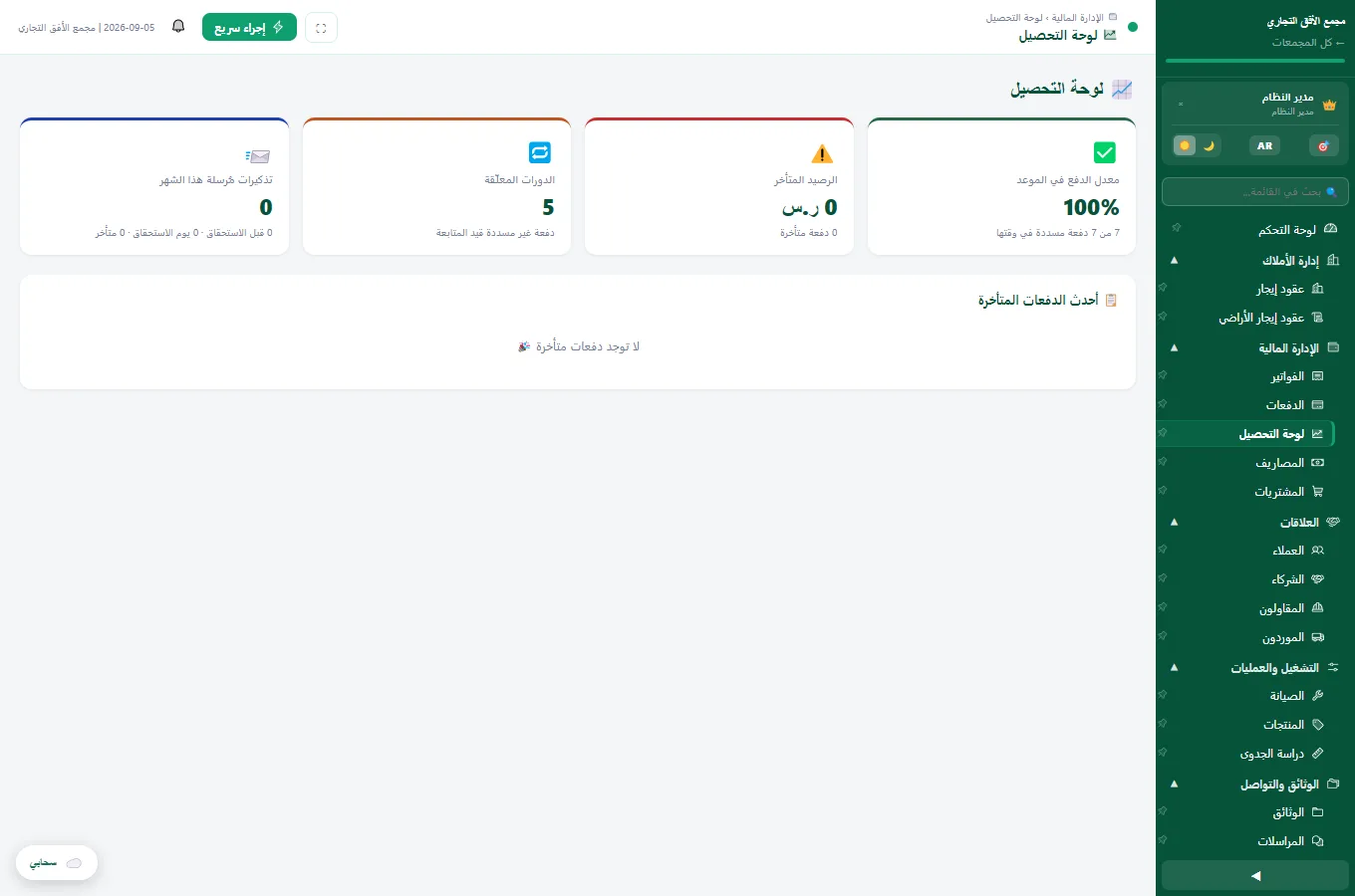 التحصيل ومتابعة الدفعات