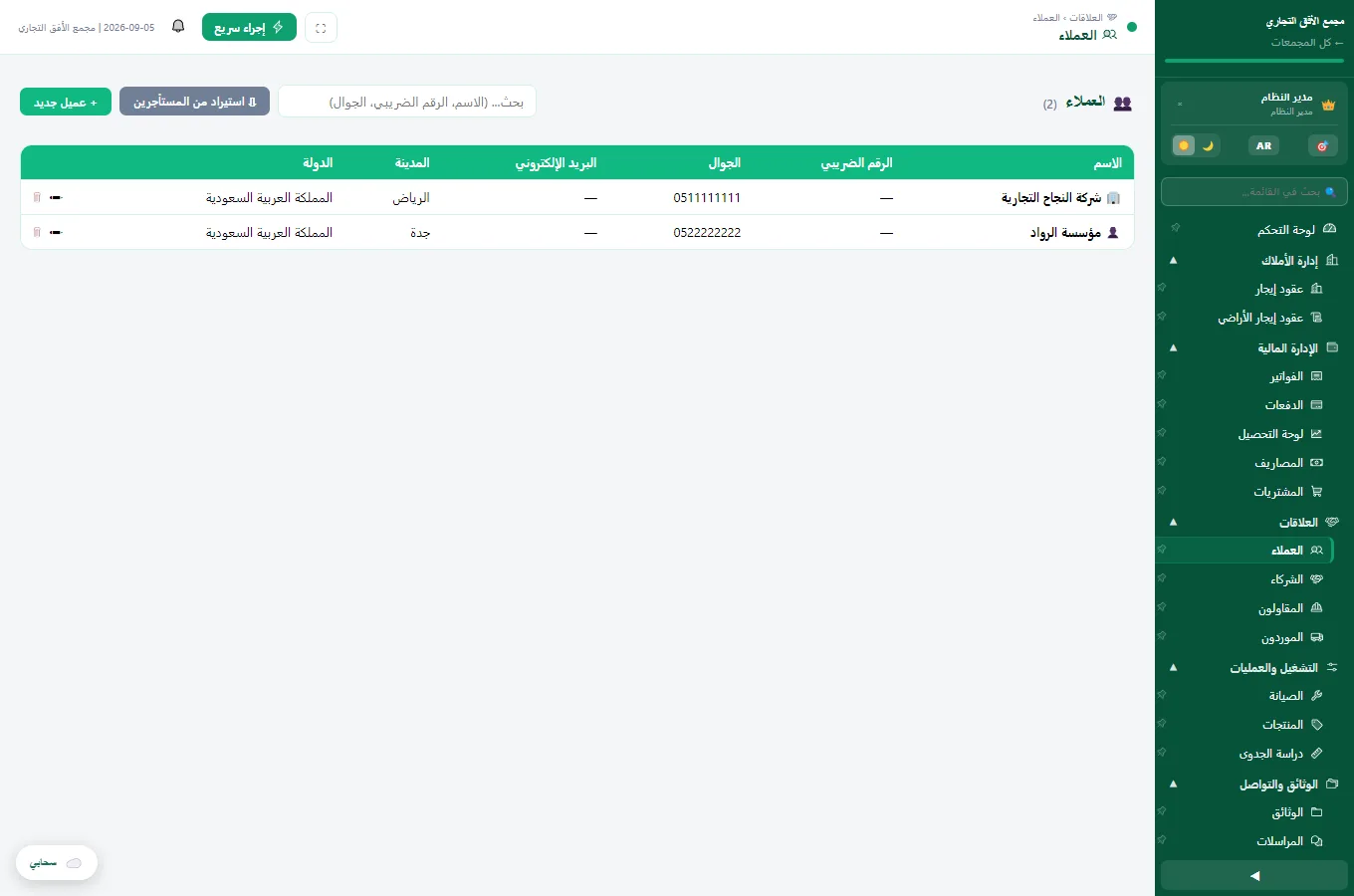 العملاء والموردون والمشتريات