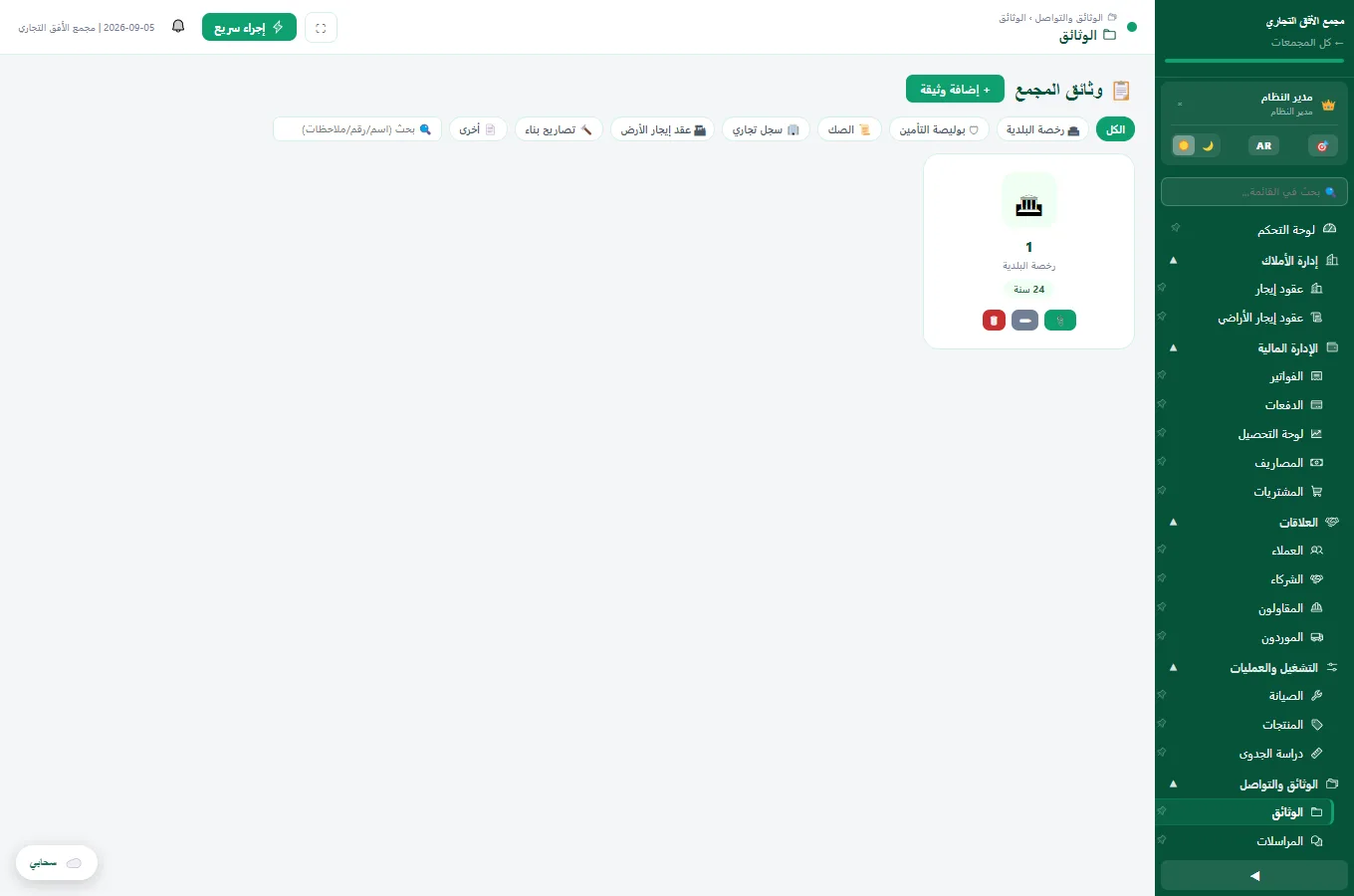 أرشفة المستندات والخطابات الرسمية