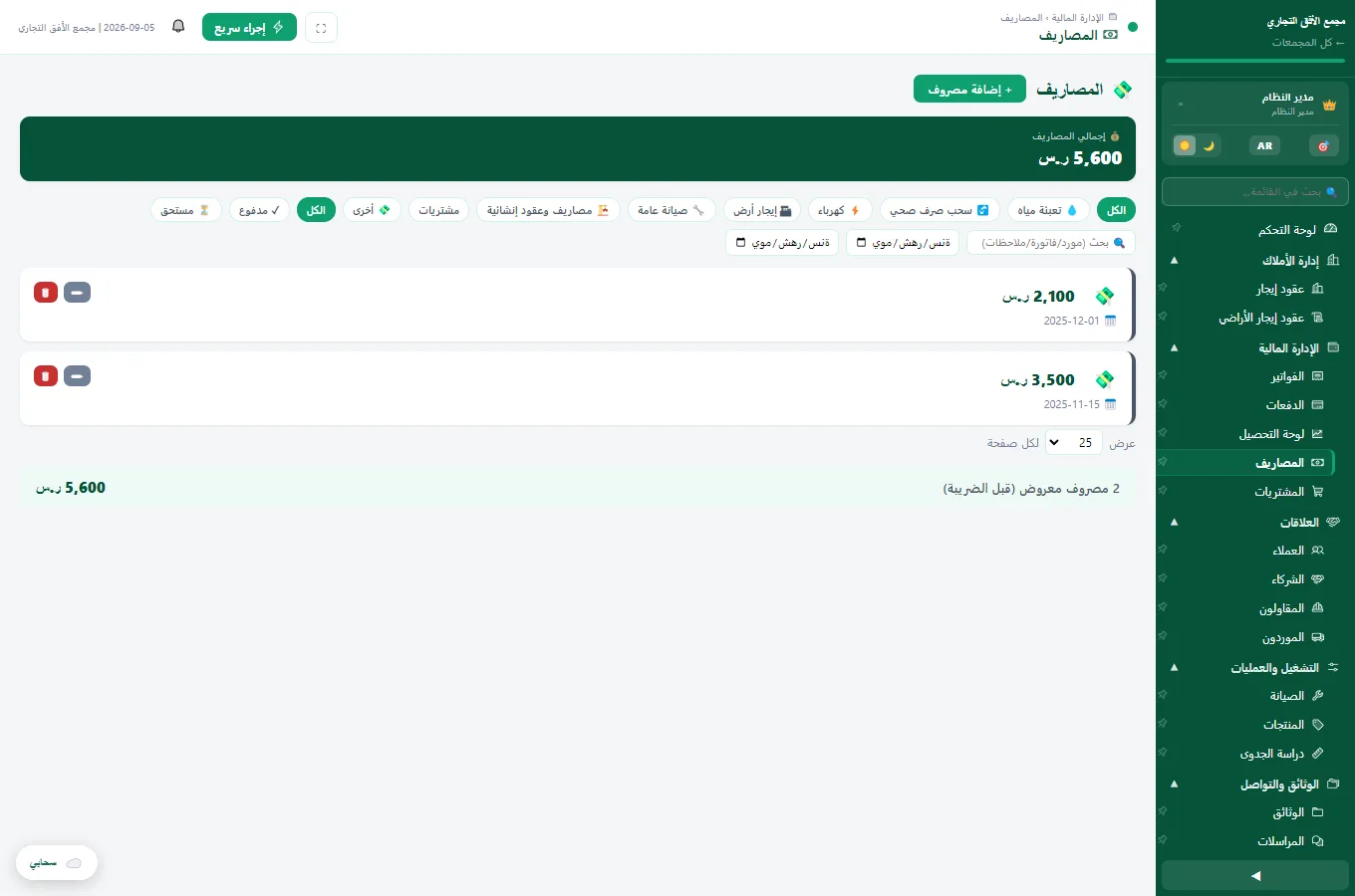 تسجيل ومتابعة المصاريف