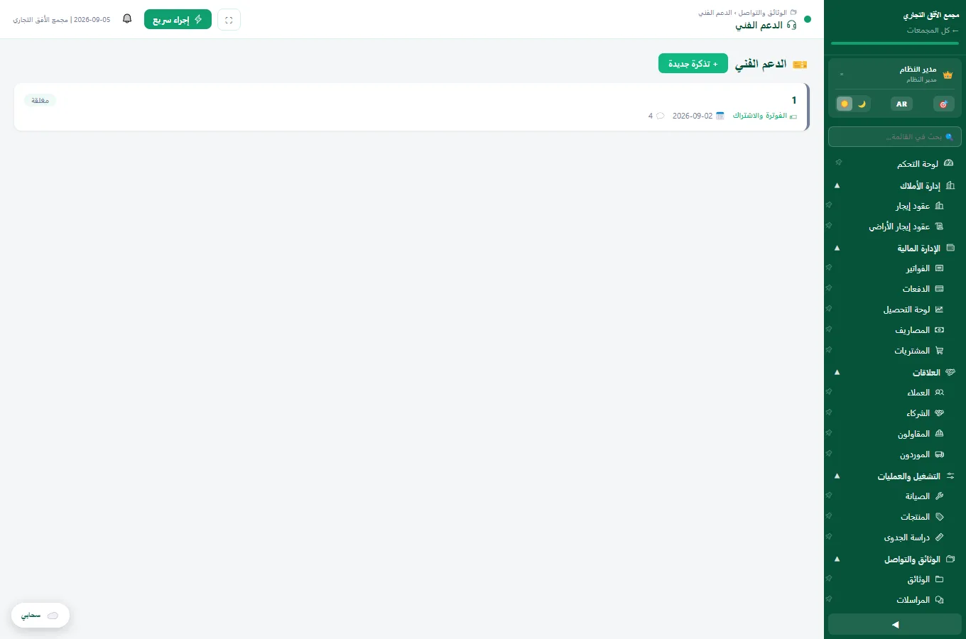 نظام تذاكر الدعم الفني